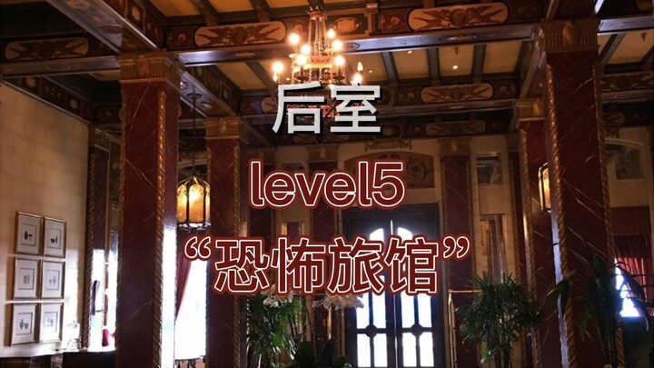 【แบ็กห้องส์】เลเวล 5 – “โรงแรมสุดสยอง” วิ่งเร็ว! ที่นี่ไม่ใช่ที่พักผ่อน!