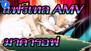 [แฟรี่เทล AMV]ซีรี่ส์มาคารอฟสุดเศร้า_1