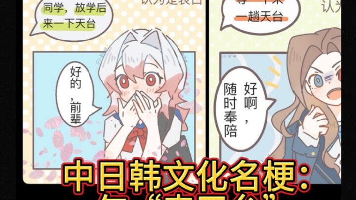 Even the simple phrase “Let’s go to the rooftop after school” elicits vastly different reactions fro