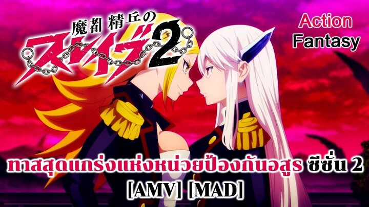 ทาสสุดแกร่งแห่งหน่วยป้องกันอสูร ซีซั่น 2 - Mato Seihei no Slave 2 (Chain Breaker) [AMV] [MAD]