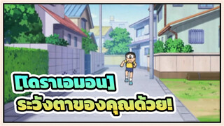 [โดราเอมอน]| ตอนที่657 (ฉาก1) ระวังตาของคุณด้วย!