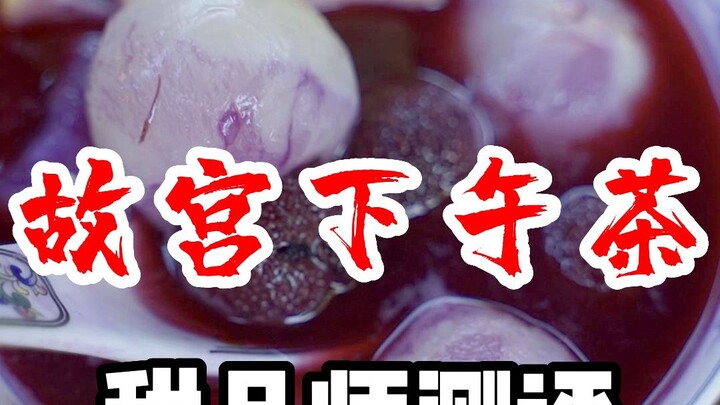 A review of the Wanchun Jinfu Afternoon Tea at the Forbidden City. I never expected a product from t