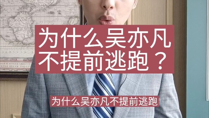 为什么吴亦凡不提前逃跑？