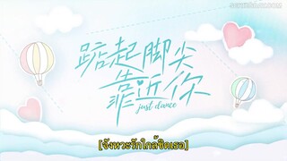 Just Dance (2023) จังหวะรักใกล้ชิดเธอ EP 22 [ซับไทย]