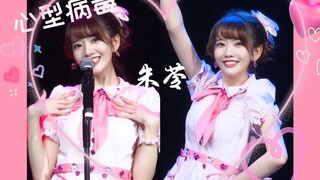 【AKB48TeamSH朱苓】超甜直拍！心型病毒｜我好像已经喜欢上你啦！