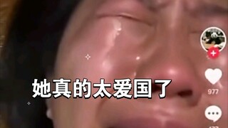 比起爱国我和她真的差太远了