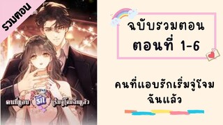 คนที่แอบรักเริ่มจู่โจมฉันแล้ว ตอนที่ 1-6