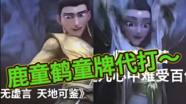 观众：能不能给邪恶水蜜桃一拳啊！  鹿童鹤童：包有的！！😃😃