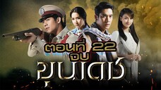 ขุนเดช 2555 ตอนที่22 จบ