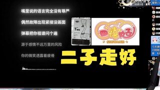 【梨安】二学长现身直播间给二子忏悔😢弹幕纷纷追忆：二宝~二宝😭😭😭😭