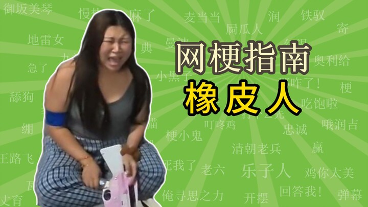 【Penambahan Rekaman】Apa itu meme “orang karet”? 【Panduan Meme Internet】