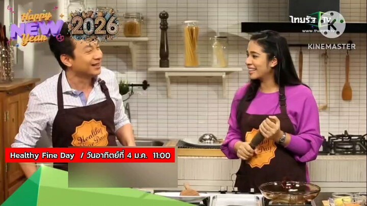 Healthy Fine Day มาทำเมนูน้ำพริกเพื่อสุขภาพมาต้อนรับปีใหม่ วันอาทิตย์ที่ 4 ม.ค. เวลา 11.00 น.