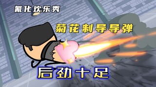 氰化欢乐秀：用菊花发射的菊花导弹，一发下去敌人懵了！