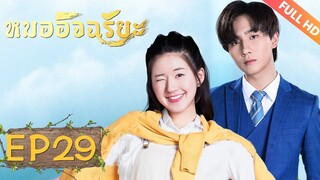 ซีรีย์จีน | หมออัจฉริยะ‬(Prodigy Healer)[ซับไทย] | EP29 | ซีรีย์จีนยอดนิยม