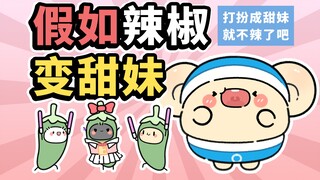 小辣椒：三十六计，甜为上计！【早安蛋蛋】