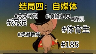 体育生的所有结局
