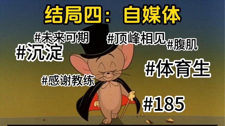 体育生的所有结局