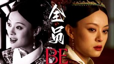 “披着爽剧的皮,内陷实则全员BE。”