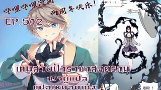 เทพสายฟ้าราชาสงครามตอนที่512