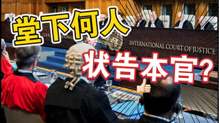 Memahami Mahkamah Internasional dalam 5 Menit: Apakah Amerika Serikat Pernah Kalah dalam Kasus?