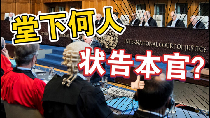 Understanding the International Court of Justice in 5 Minutes: Has the United States Ever Lost a Cas