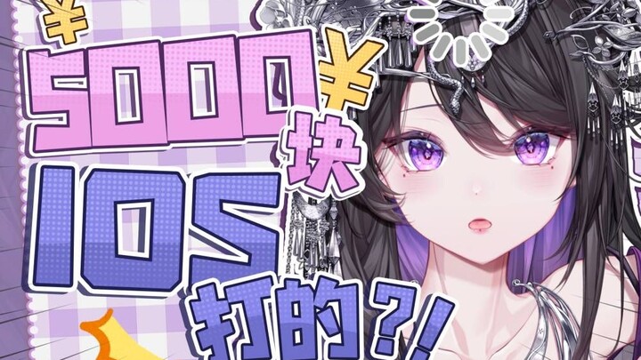 《夺少？5000？？IOS？？？》