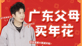 在广东妈妈眼中，年花才是亲生的！