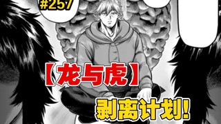 【拳愿奥米迦】257话 龙哥毫无人性的疯狂计划，大帝能否再次力挽狂澜！