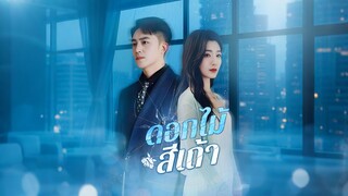 [ดูฟรีเต็มเรื่อง] ดอกไม้สีเถ้า (ซับไทย)