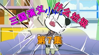 三国演义，这是什么垃圾？---【我把历史写成小说】第7集