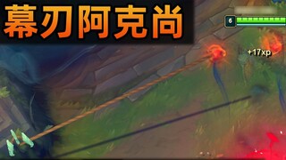 Akshan Duskblade BUG: E1+Duskblade+E2=permanent invisibility, can attack people without revealing yo