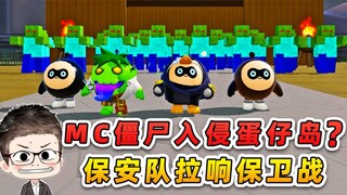蛋仔派对：MC僵尸入侵蛋仔岛？保安队火速支援，拉响岛屿保卫战！