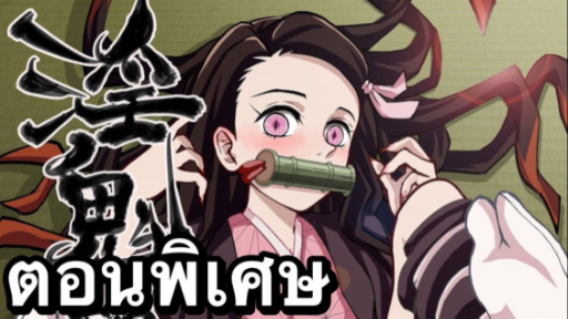 (nezuko x ทันจิโร่) ดาบพิฆาตอสูร ย่านเริงรมย์ ตอนพิเศษ