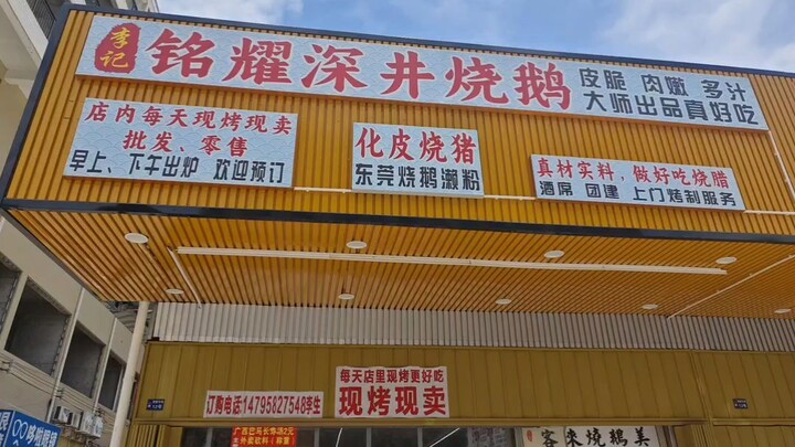 Huizhou silver beachประเทศจีนMingyaoลึกห่านเผาไหม้ยังอร่อยมาก