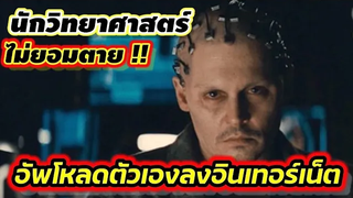 สปอยหนังรู้ว่าจะอยู่ได้อีกแค่ 6 อาทิตย์ เขาเลยอัพโหลดตัวเองเป็นAI TRANSCENDENCE