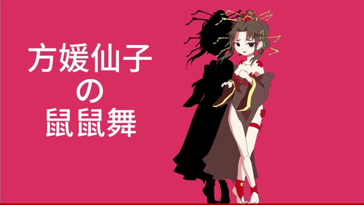 【方媛仙子的老鼠舞】哎呦，仙人好眼光，这可是我们醉仙楼最好的小娘子了