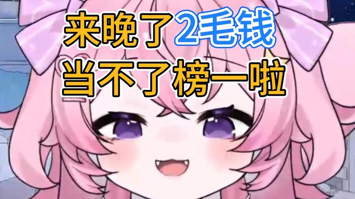 2毛钱榜一后续来了