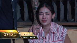 ดั่งธรณี EP.40 คืนนี้ ดาหลาและทุกคนจะสามารถรอดจากธีริศได้ไหม?!! | 17 มิ.ย. 67 | one31