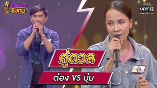 ต๋อง ผู้ท้าดวล Vs บุ๋ม แชมป์ 3 สมัย | HIGHLIGHT ดวลเพลงชิงทุน2023 EP.1172 | 10 ก.พ.66