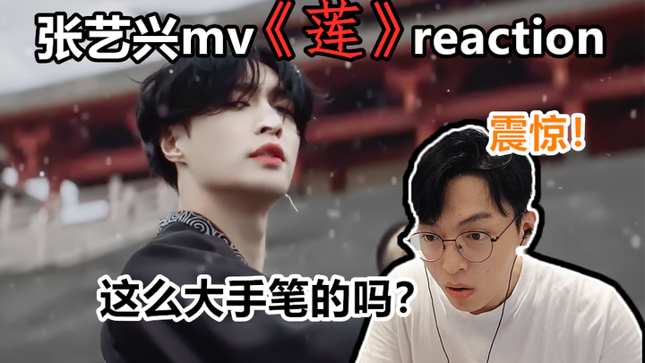 [Reaction] Zhang Yixing’s “Lotus”—Am I the Only One Who’s Never Seen Anything This Luxurious? This M