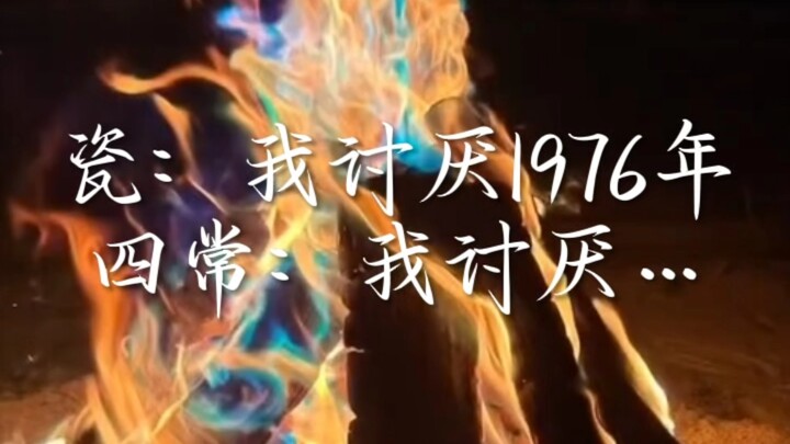 CH voice acting, Ci: I hate 1976. The Four Elders: I hate… #EverydayLife #FireFireFire #CH #VoiceAct