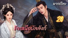 รักเหนือบัลลังก์ 20 พากย์ไทย