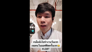 เมื่อมาทำงานวันแรก