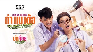 【OFFICIAL MV】ถ่าแนเด้อ (เพลงประกอบภาพยนตร์ "บักจ่อย แสว็กแก๊ก La La Boy") - จ๊อส จาหวัส & ยอน ยอน