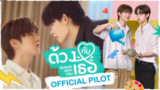 官方预告中字 | DMD新泰剧TeeteePor主演《ด้วงกับเธอDuang With You Series》是2teepor还是por2tee呢