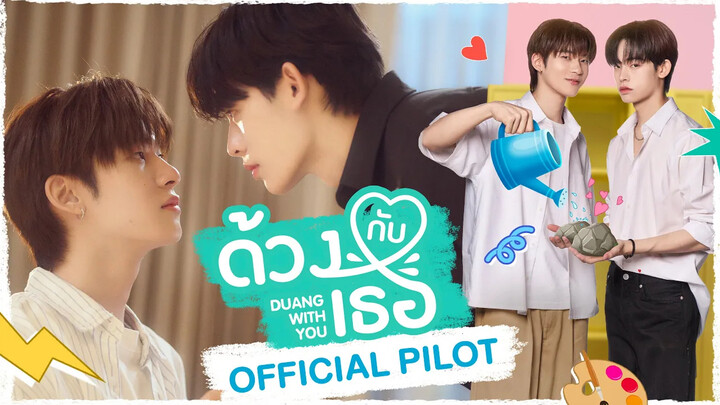 官方预告中字 | DMD新泰剧TeeteePor主演《ด้วงกับเธอDuang With You Series》是2teepor还是por2tee呢