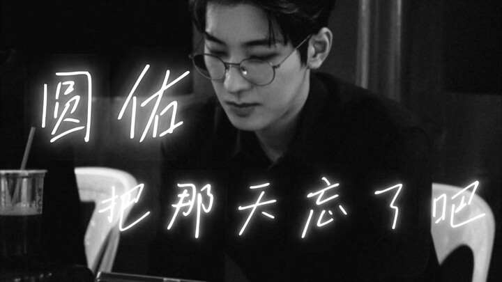 Wonwoo, let’s just forget about that day…