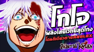 โกโจ พลังไสยเวทย์สุดโกง โดนทีเดียวตาย !! Sorcerer Battlegrounds : Roblox !!!