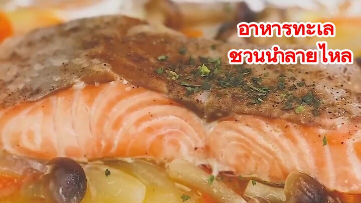 อาหารทะเล ชวนน้ำลายไหล