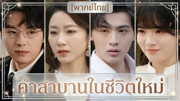 คำสาบานในชีวิตใหม่ | รักครั้งใหม่กับชายต้องคำสาป | เล่ห์รักสองชาติ (พากย์ไทย) (ชื่อไทย)